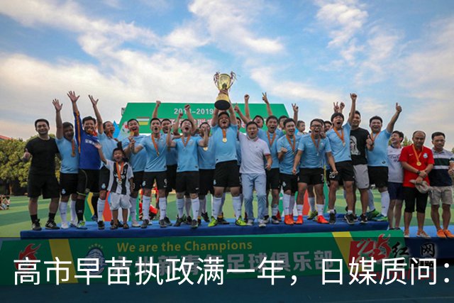 高市早苗执政满一年，日媒质问：“这场噩梦还要持续多久？”