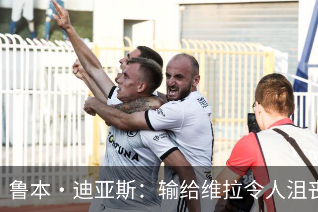 鲁本·迪亚斯：输给维拉令人沮丧 对阵布莱顿要找回曼城的精气神
