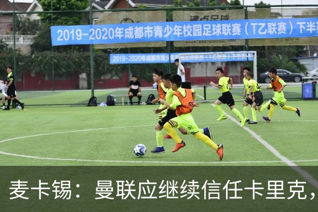 麦卡锡：曼联应继续信任卡里克，现在他们能请来谁？