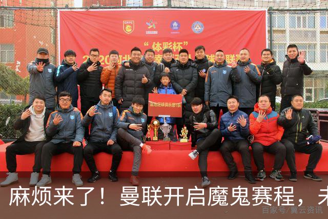 麻烦来了！曼联开启魔鬼赛程，未来6个对手，一个比一个难