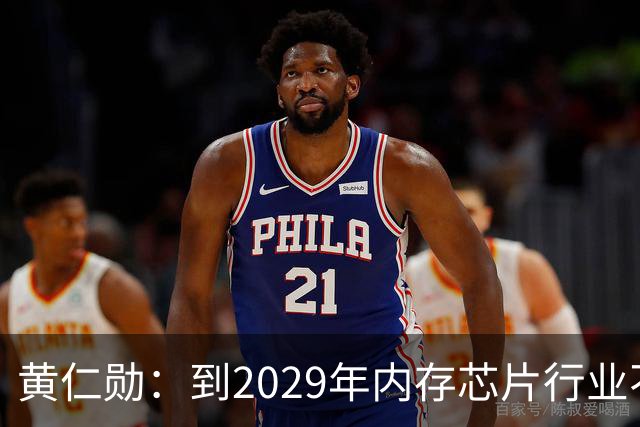 黄仁勋：到2029年内存芯片行业不太可能过剩｜人工智能早参