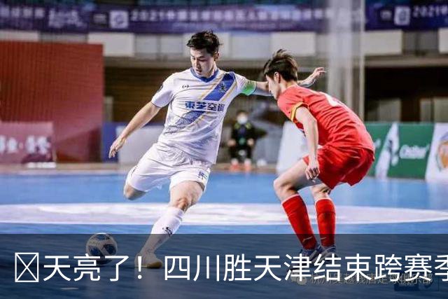 🏀天亮了！四川胜天津结束跨赛季47连败 洪辛15分