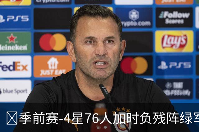 🏀季前赛-4星76人加时负残阵绿军 恩比德27+8 詹姆斯8+8+7