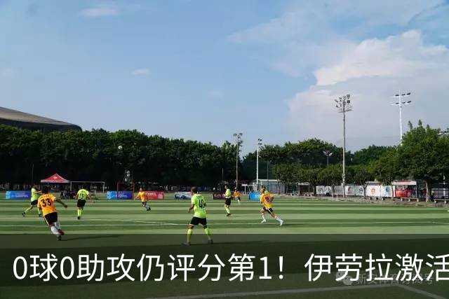 0球0助攻仍评分第1！伊劳拉激活红军大核 他值得续约