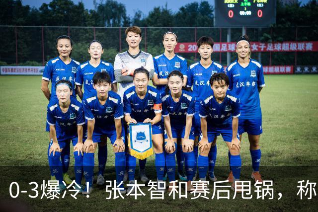 0-3爆冷！张本智和赛后甩锅，称不是打不过，日本毫不留情曝真相