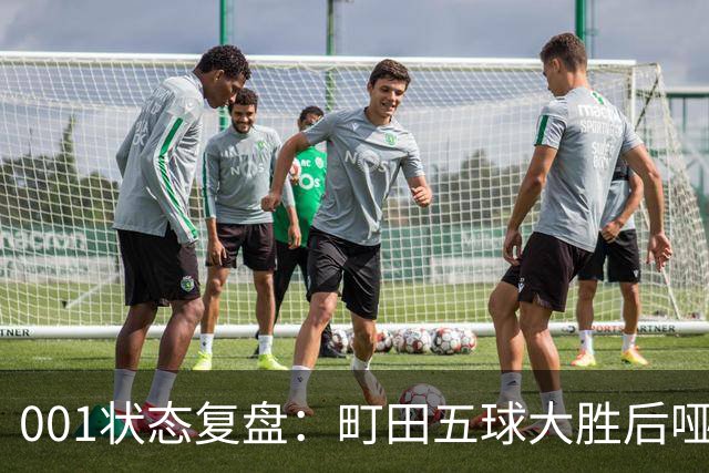 001状态复盘：町田五球大胜后哑火，不是他不行而是差点运气