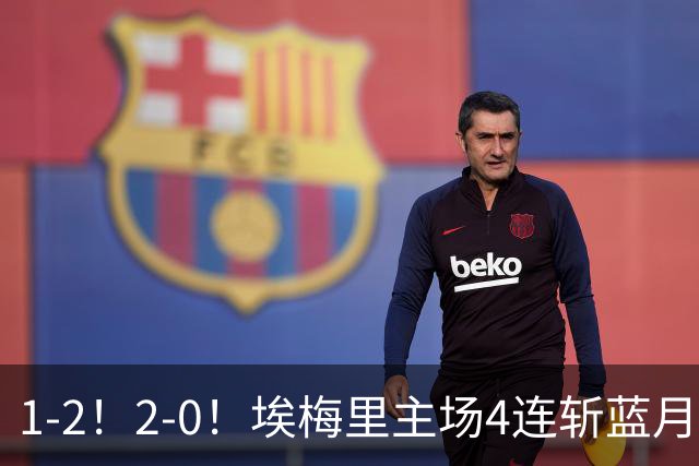 1-2！2-0！埃梅里主场4连斩蓝月，曼城赛季首败，阿森纳3连胜积分追平