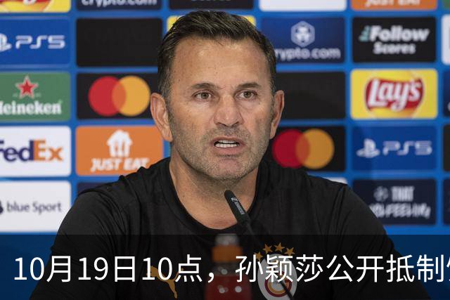 10月19日10点，孙颖莎公开抵制饭圈粉丝，发文：拒绝生日应援