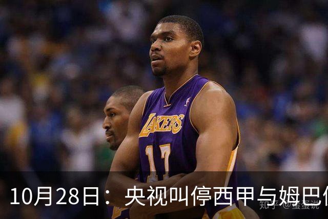 10月28日：央视叫停西甲与姆巴佩赛事播出，球员三语道歉联赛致函致歉