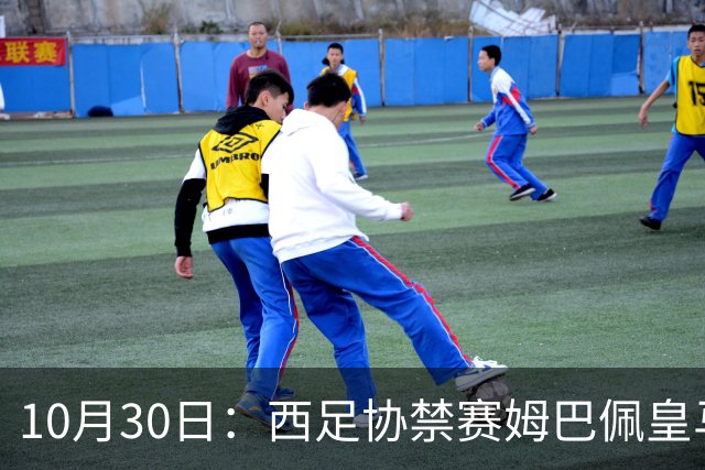 10月30日：西足协禁赛姆巴佩皇马若追加十场仍难留人，央视或延播西甲，法超巨恐跌出五