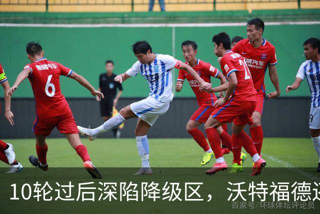 10轮过后深陷降级区，沃特福德还敢再换帅吗