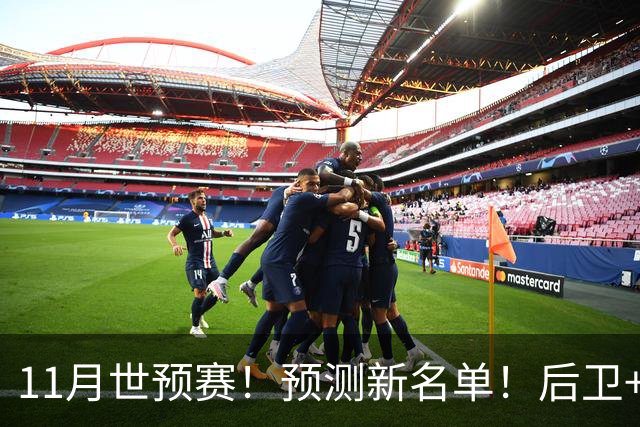 11月世预赛！预测新名单！后卫+锋线+中锋！有机会吗？