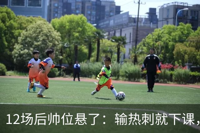 12场后帅位悬了：输热刺就下课，更衣室却还在挺他