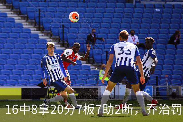 16中8拿20分7板7助2断，乔治罚球3中3正负值-2