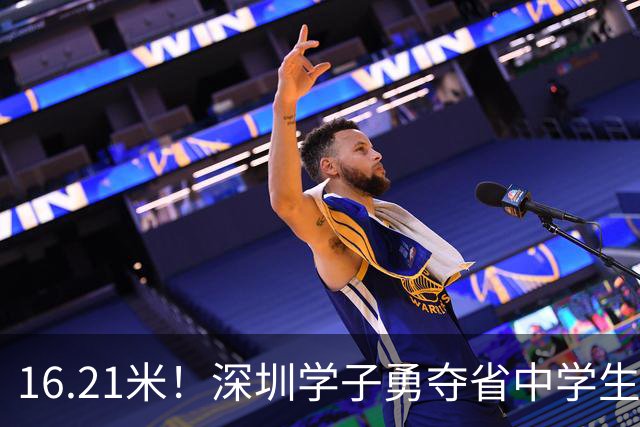 16.21米！深圳学子勇夺省中学生田径锦标赛铅球冠军