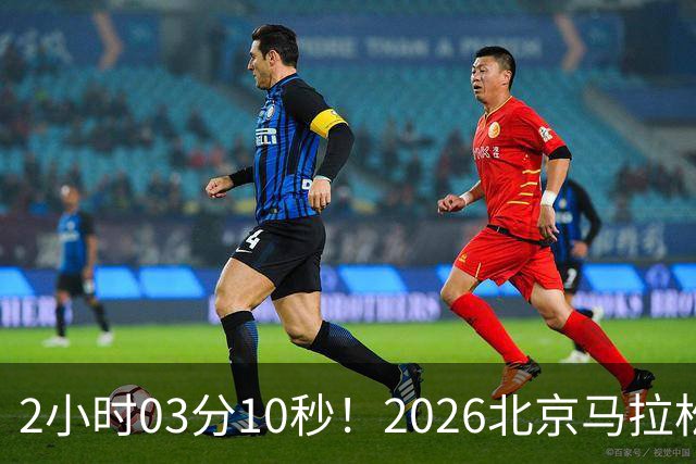 2小时03分10秒！2026北京马拉松诞生新的赛会纪录