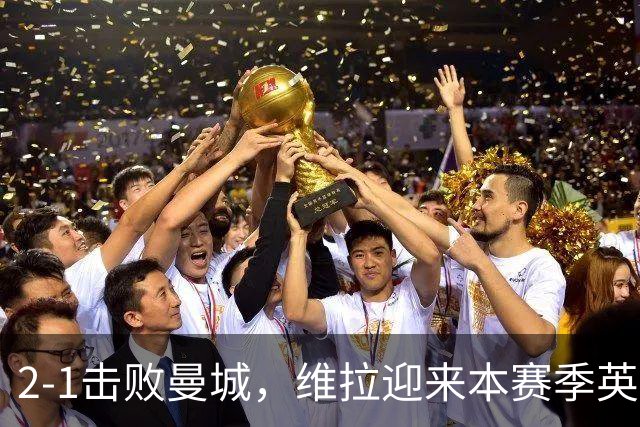 2-1击败曼城，维拉迎来本赛季英超主场首胜