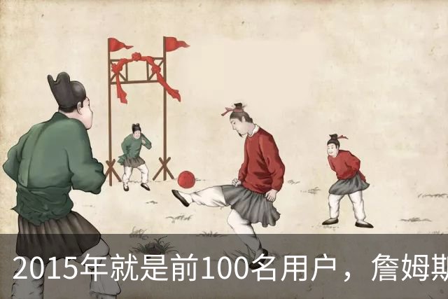 2015年就是前100名用户，詹姆斯如今成Whoop全球大使