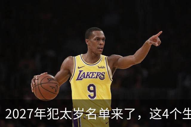 2027年犯太岁名单来了，这4个生肖犯太岁，一定要早做准备