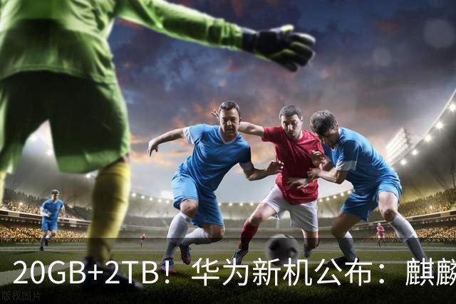 20GB+2TB！华为新机公布：麒麟9050 Pro+8.15英寸！