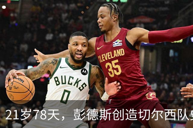 21岁78天，彭德斯创造切尔西队史英超最年轻门将纪录