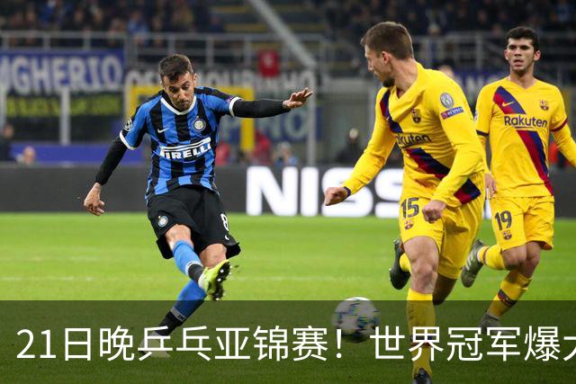 21日晚乒乓亚锦赛！世界冠军爆大冷，王艺迪剃光头，蒯曼3-1逆转