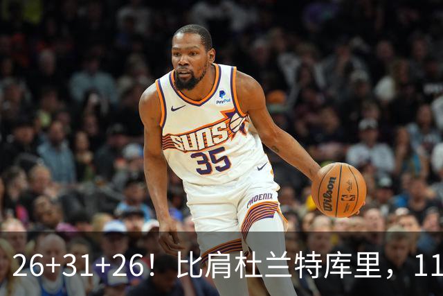 26+31+26！比肩杜兰特库里，11号秀兑现天赋，最佳新秀添变数