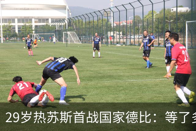 29岁热苏斯首战国家德比：等了多年，这是真正的梦想