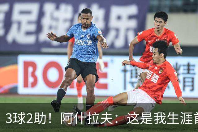 3球2助！阿什拉夫：这是我生涯首次戴帽，但还不是最精彩的比赛