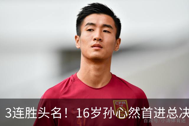 3连胜头名！16岁孙心然首进总决赛4强，已超同期郑钦文，奖金10万