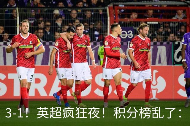 3-1！英超疯狂夜！积分榜乱了：热刺逃离，曼联离降级区仅2分之差
