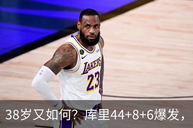 38岁又如何？库里44+8+6爆发，又刷新80年NBA历史第一纪录