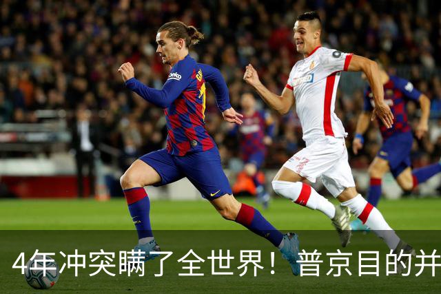 4年冲突瞒了全世界！普京目的并非乌克兰，真正目标早已落入圈套
