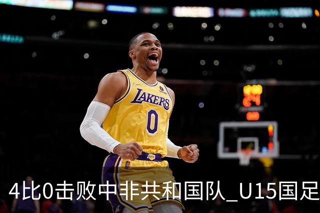 4比0击败中非共和国队 U15国足迎来世界杯开门红