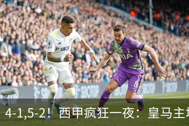 4-1,5-2！西甲疯狂一夜：皇马主场大捷，和巴萨差6分，积分榜出炉