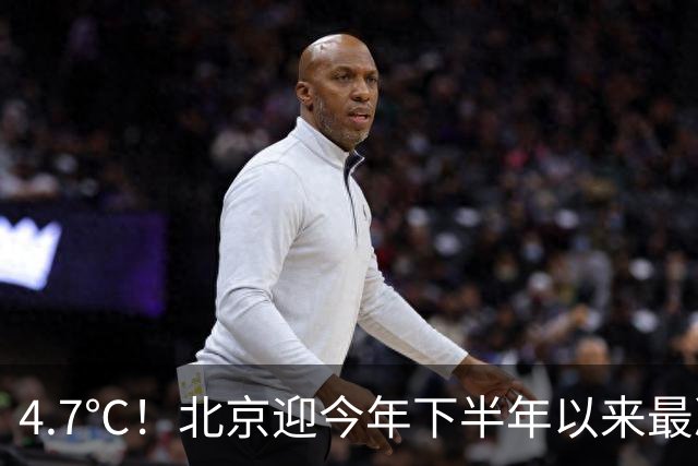 4.7℃！北京迎今年下半年以来最冷清晨