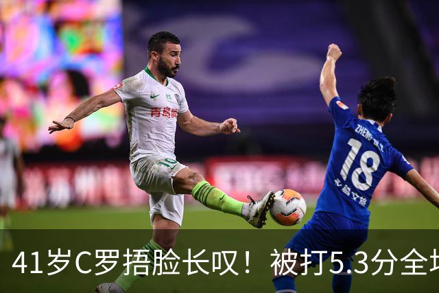 41岁C罗捂脸长叹！被打5.3分全场最差：丢点后离谱失空门 6射门0正