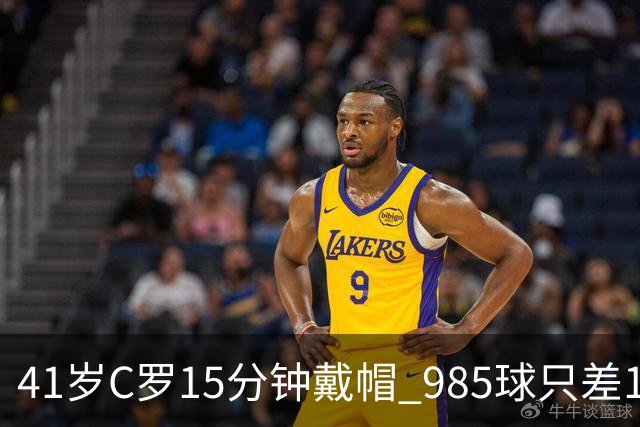 41岁C罗15分钟戴帽 985球只差15个