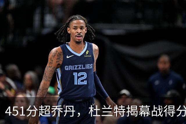 451分超乔丹，杜兰特揭幕战得分升历史第三