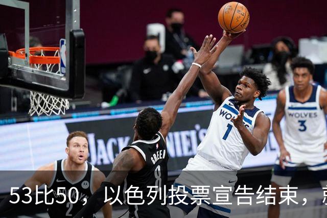 53比50，以色列投票宣告结束，就在昨夜，内塔尼亚胡遭遇当头一棒