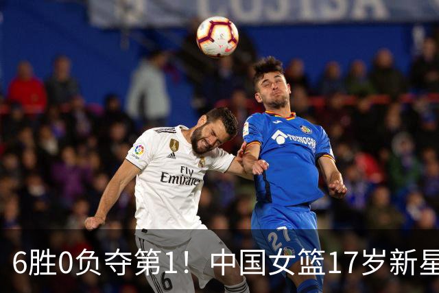 6胜0负夺第1！中国女篮17岁新星轰25分+5记三分：宫鲁鸣招进她？