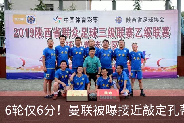 6轮仅6分！曼联被曝接近敲定孔蒂，卡里克帅位告急