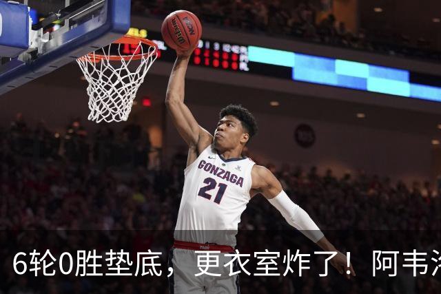 6轮0胜垫底，更衣室炸了！阿韦洛亚把富勒姆带成“皇马B队”
