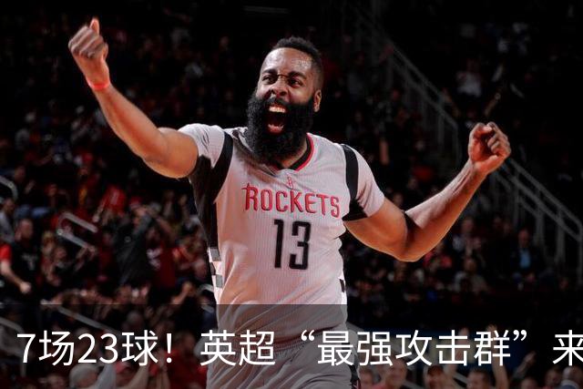 7场23球！英超“最强攻击群”来袭，场均进3球，利物浦难以招架