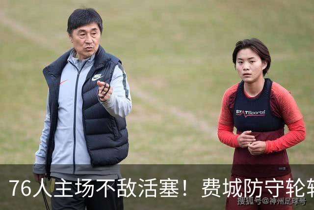 76人主场不敌活塞！费城防守轮转混乱，谁能站出来拯救他们