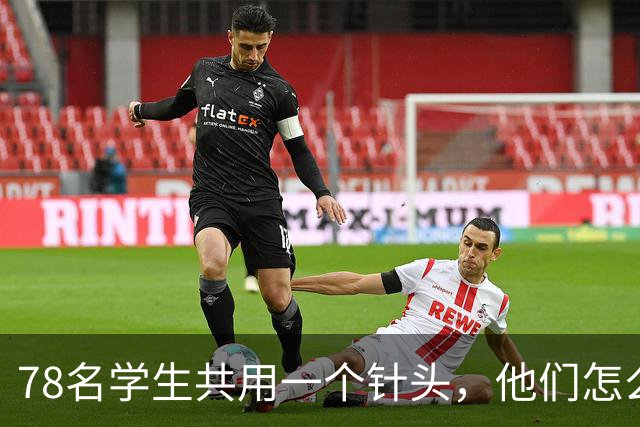 78名学生共用一个针头，他们怎么敢的？！