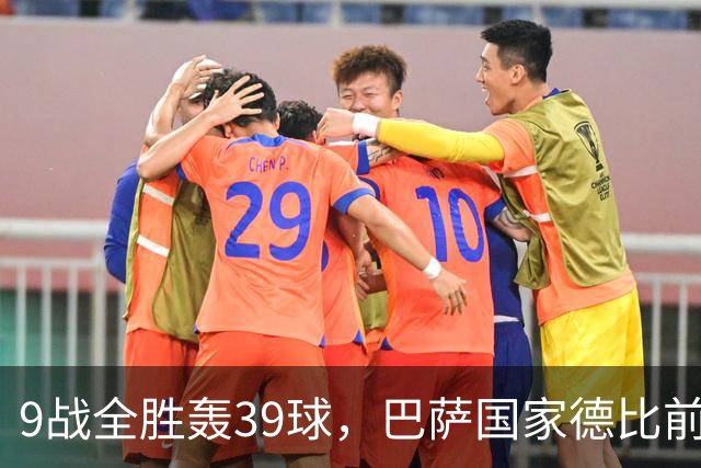 9战全胜轰39球，巴萨国家德比前状态吓人
