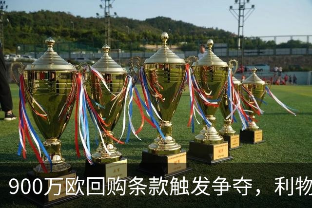 900万欧回购条款触发争夺，利物浦不能眼看切尔西抢人