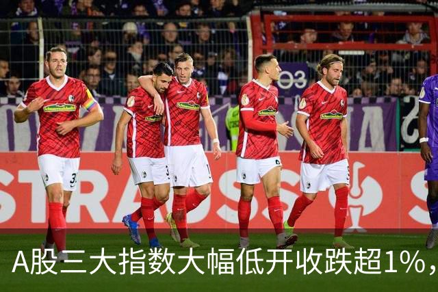 A股三大指数大幅低开收跌超1%，创业板指跌4.13%，白酒行业领涨！