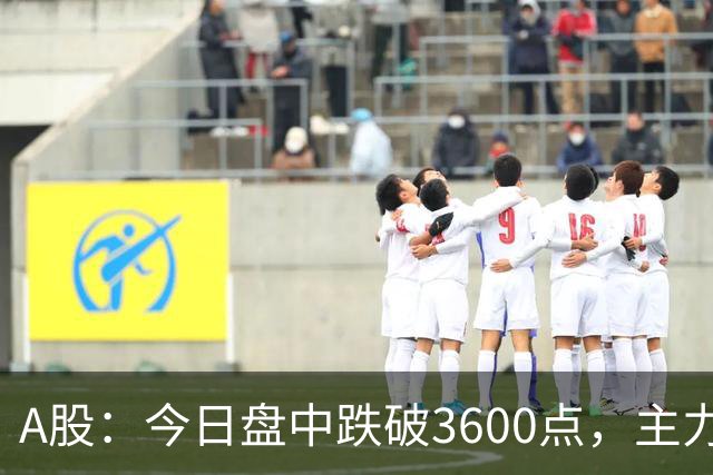 A股：今日盘中跌破3600点，主力已经摊牌了！接下来底部在哪里？